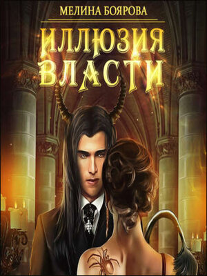 cover image of Иллюзия власти